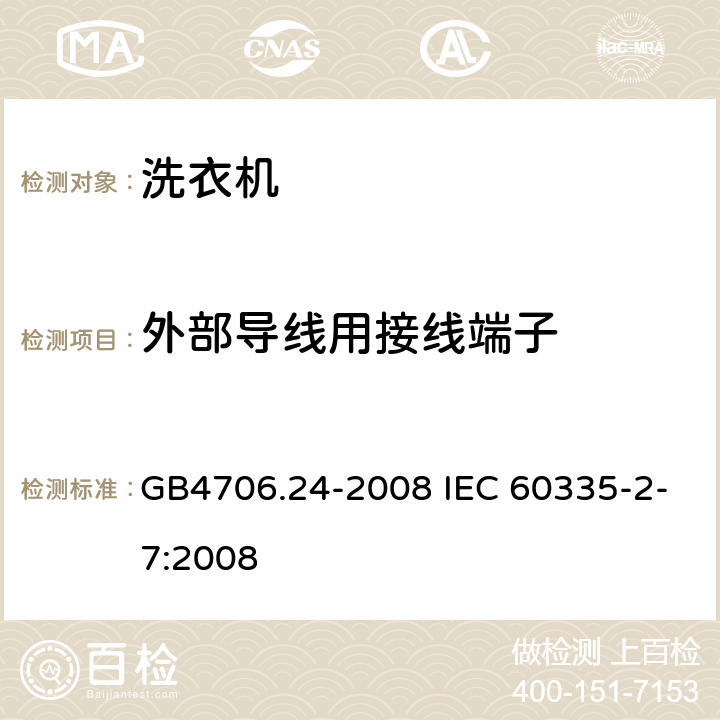 外部导线用接线端子 洗衣机的特殊要求 GB4706.24-2008 IEC 60335-2-7:2008 26