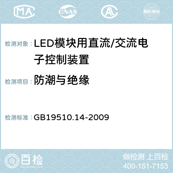 防潮与绝缘 灯控制装置.14部分:LED模块用直流/交流电子控制装置的特殊要求 GB19510.14-2009 条款11