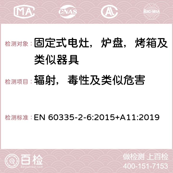 辐射，毒性及类似危害 家用及类似器具的安全 固定式电灶，炉盘，烤箱及类似器具的特殊要求 EN 60335-2-6:2015+A11:2019 32