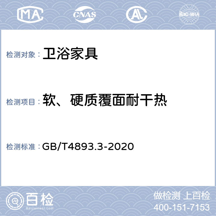 软、硬质覆面耐干热 家具表面漆膜理化性能试验 第3部分 耐干热测定法 GB/T4893.3-2020