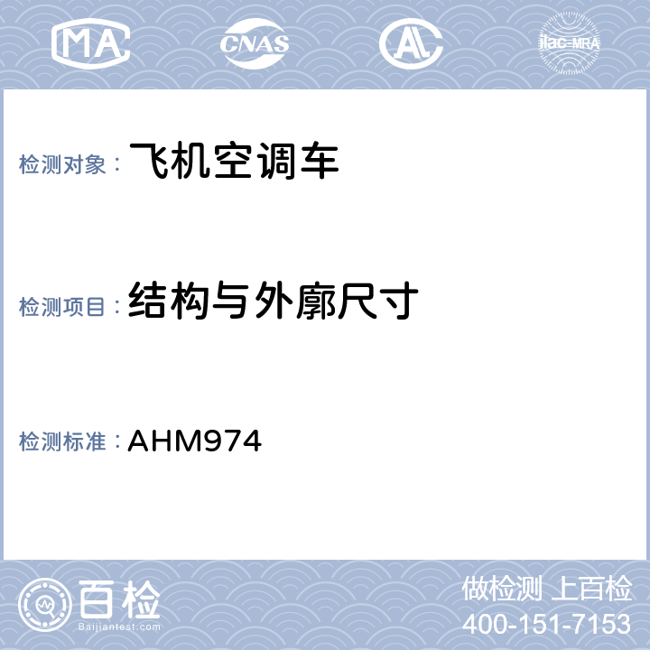 结构与外廓尺寸 航空空调（制冷）设备的功能规范 AHM974