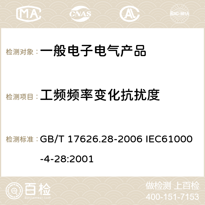 工频频率变化抗扰度 电磁兼容 试验和测量技术 工频频率变化抗扰度试验 GB/T 17626.28-2006 IEC61000-4-28:2001