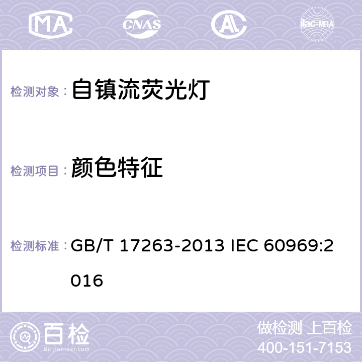 顏色特征 普通照明用自鎮(zhèn)流熒光燈 性能要求 GB/T 17263-2013 IEC 60969:2016 5.7