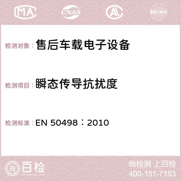 瞬态传导抗扰度 电磁兼容（EMC）-售后车载电子设备的产品族标准 EN 50498：2010