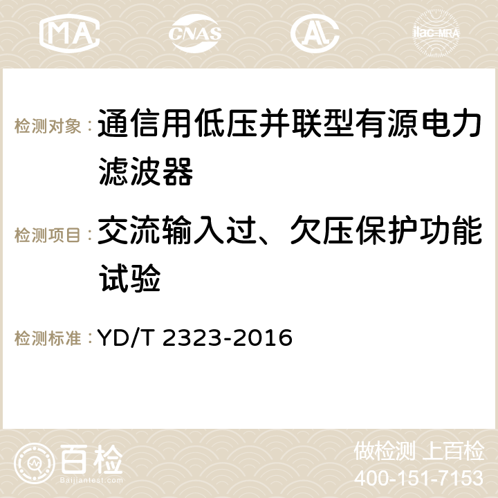 交流输入过、欠压保护功能试验 YD/T 2323-2016 通信配电系统电能质量补偿设备