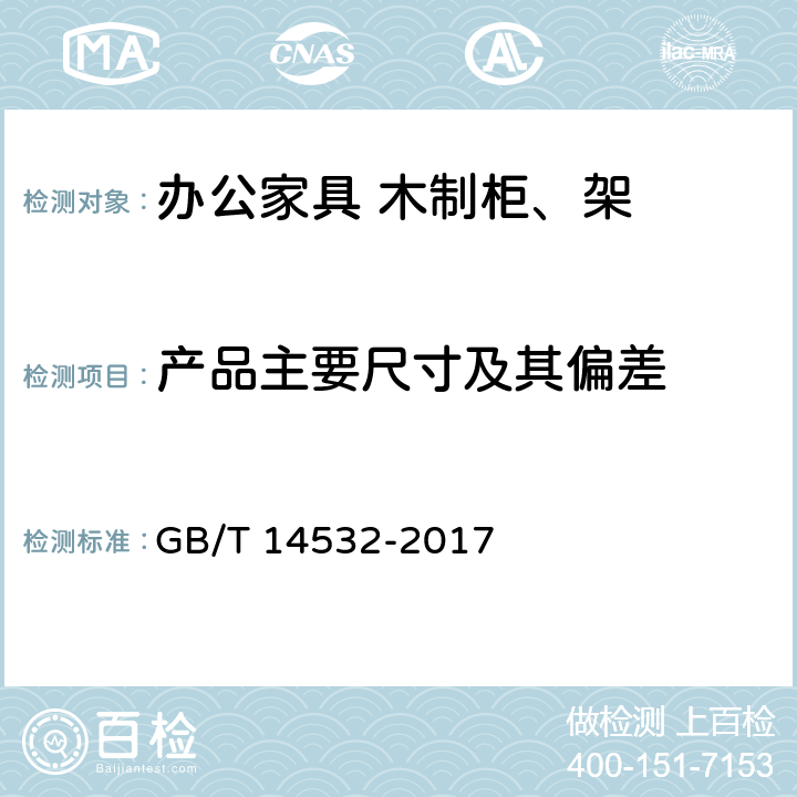 产品主要尺寸及其偏差 办公家具 木制柜、架 GB/T 14532-2017 6.3