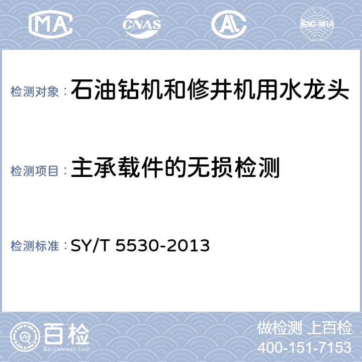 主承载件的无损检测 石油钻机和修井机用水龙头 SY/T 5530-2013 7.1.1.1
