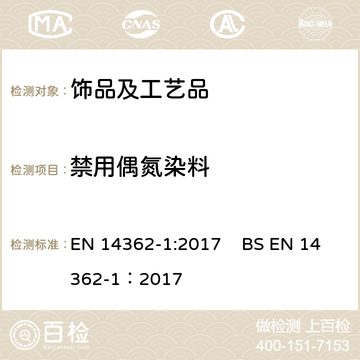 禁用偶氮染料 纺织品.衍生自偶氮染色剂的特定芳香胺的测定方法.第1部分:通过萃取纤维取得的含氮着色剂使用的检测 EN 14362-1:2017 BS EN 14362-1：2017