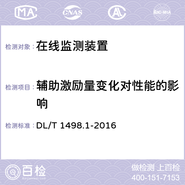 辅助激励量变化对性能的影响 变电设备在线监测装置技术规范 第1部分：通则 DL/T 1498.1-2016 4.1