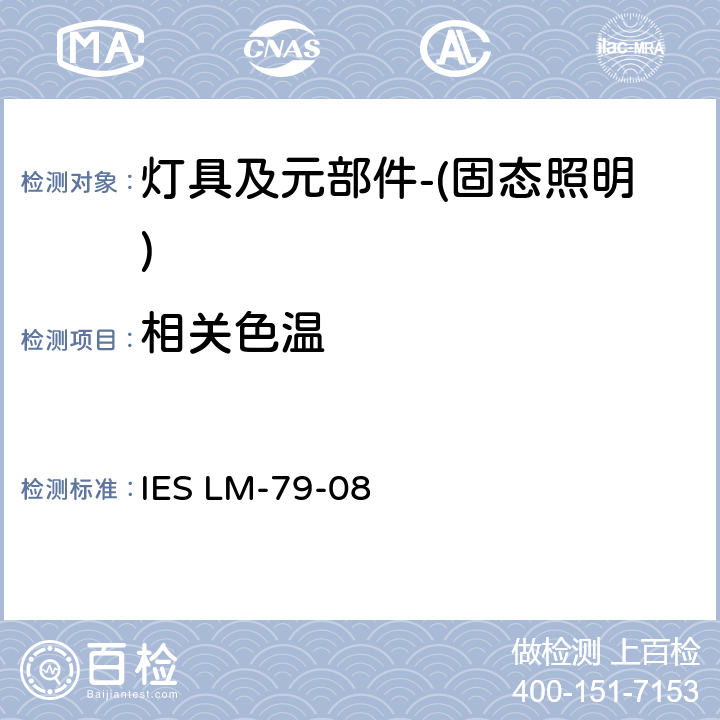 相关色温 固态照明产品的电气和光度测量方法 IES LM-79-08 12