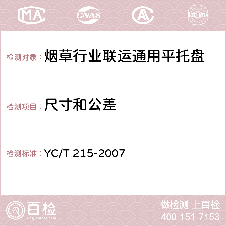 尺寸和公差 YC/T 215-2007 烟草行业联运通用平托盘