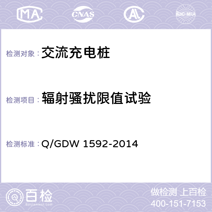 辐射骚扰限值试验 电动汽车交流充电桩检验技术规范 Q/GDW 1592-2014 5.12.8.1