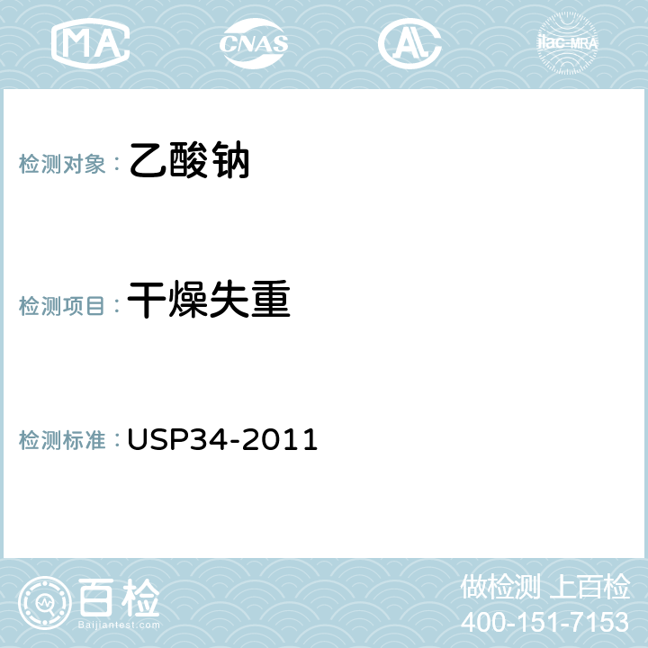 干燥失重 美国药典 USP34-2011 乙酸钠