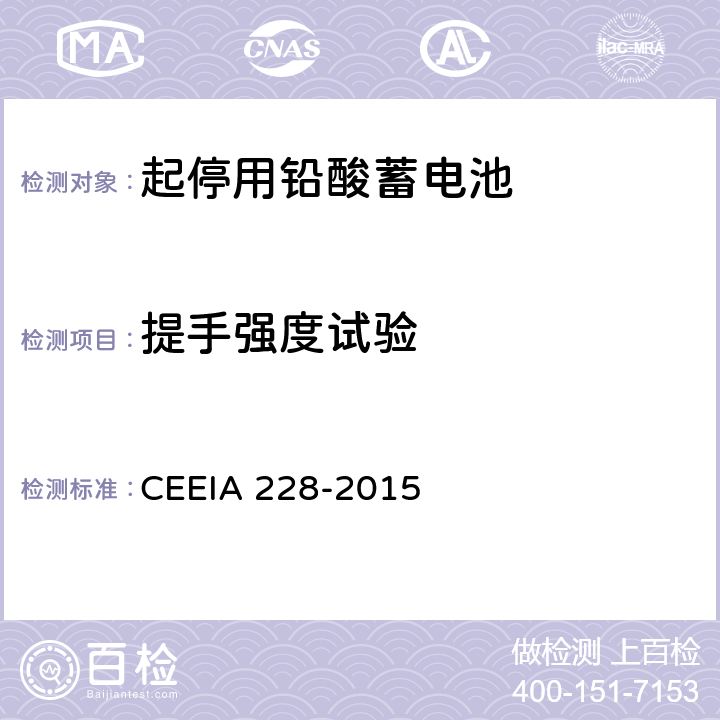 提手强度试验 《起停用铅酸蓄电池 技术条件》 CEEIA 228-2015 条款 5.3.18