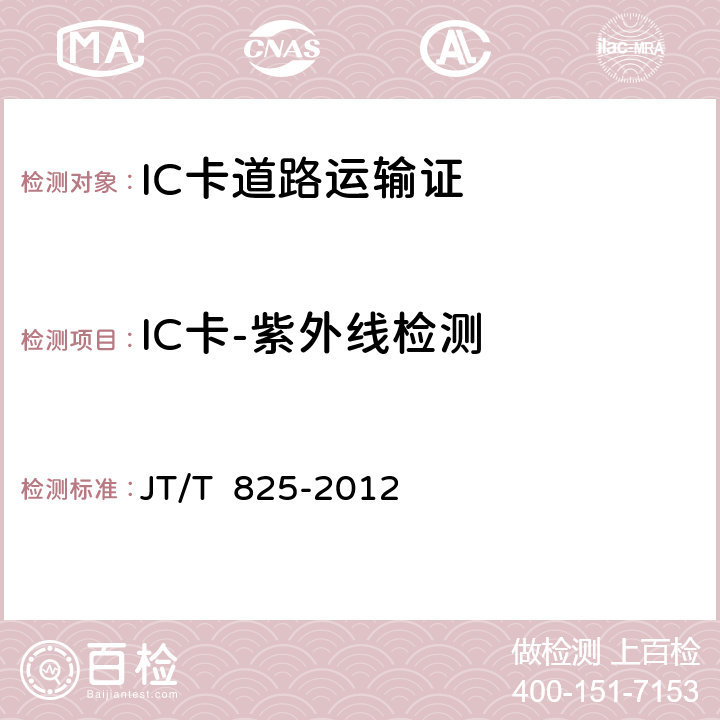 IC卡-紫外线检测 JT/T 825-2012 IC卡道路运输证  13-3.1.1;13-3.2