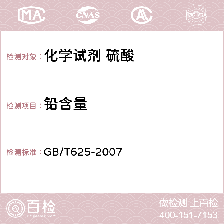 铅含量 化学试剂 硫酸 GB/T625-2007 5.11.2