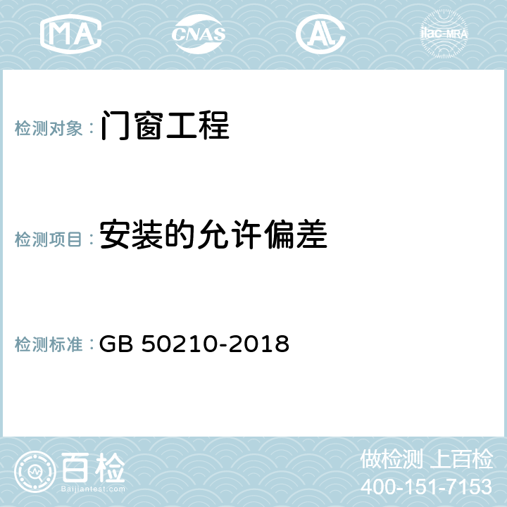 安装的允许偏差 《建筑装饰装修工程质量验收标准》 GB 50210-2018 (6.2.12、6.3.10、6.3.11、6.3.12、6.4.14、6.5.8、6.5.10、6.5.11)