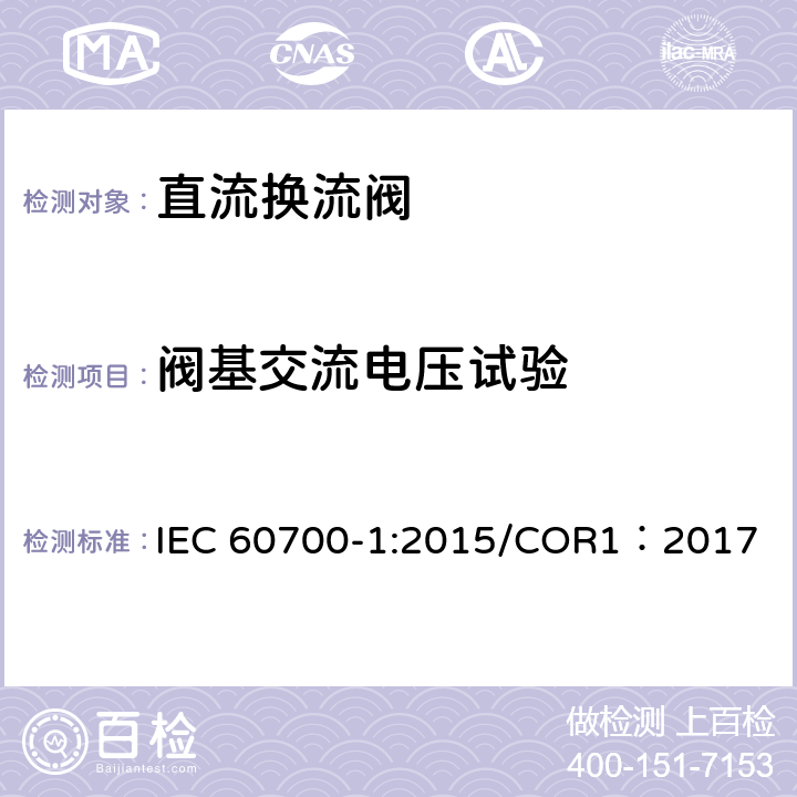 阀基交流电压试验 高压直流输电用晶闸管阀 第1部分 电气试验 IEC 60700-1:2015/COR1：2017 6.3.3