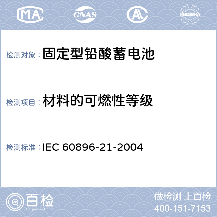 材料的可燃性等级 《固定型铅酸蓄电池 第21部分：阀调整型 试验方法》 IEC 60896-21-2004 条款 6.9