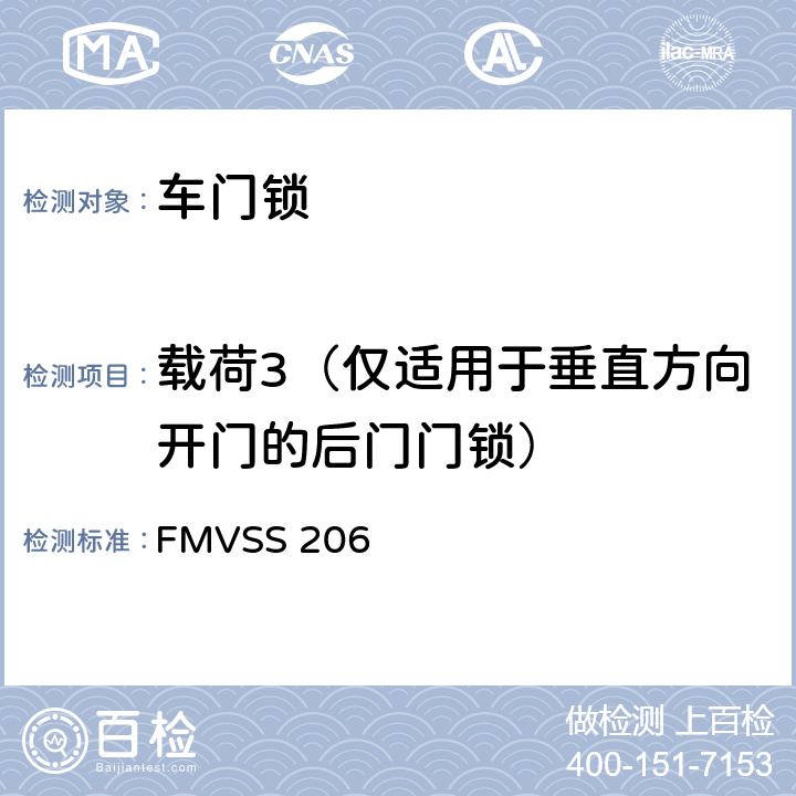 載荷3（僅適用于垂直方向開門的后門門鎖） 汽車門鎖和車門保持件 FMVSS 206 S4.1.1.3