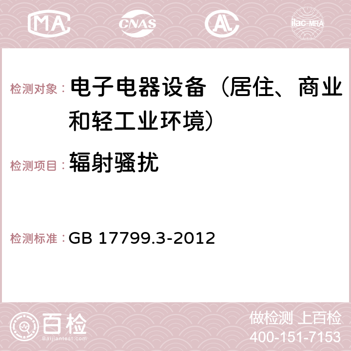 辐射骚扰 通用标准：居住、商业和轻工业环境中的发射测试 GB 17799.3-2012 章节9（限值）