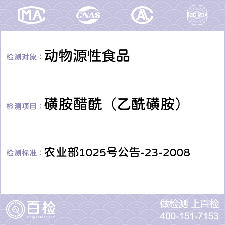 磺胺醋酰（乙酰磺胺） 动物源食品中磺胺类药物残留检测 液相色谱－串联质谱法 农业部1025号公告-23-2008