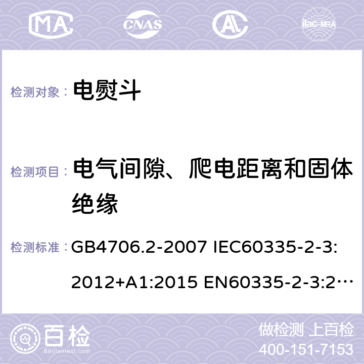 电气间隙、爬电距离和固体绝缘 家用和类似用途电器的安全 第2部分：电熨斗的特殊要求 GB4706.2-2007 IEC60335-2-3:2012+A1:2015 EN60335-2-3:2016 AS/NZS60335.2.3:2012+A1:2016 29