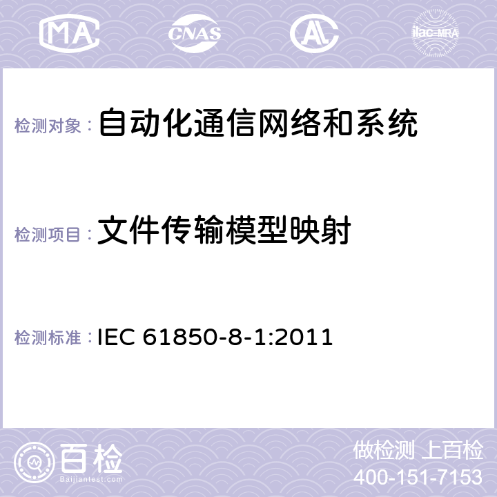 文件传输模型映射 电力自动化通信网络和系统 第8-1部分：特定通信服务映射（SCSM）-映射到MMS（IS0 9506-1和ISO 9506-2）及ISO/IEC 8802-3 IEC 61850-8-1:2011 23