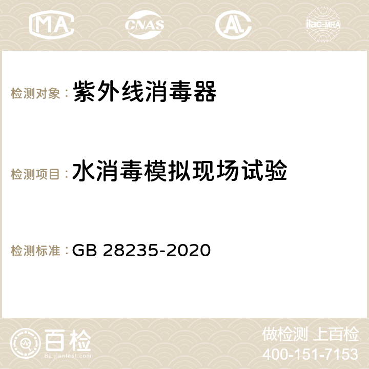 水消毒模拟现场试验 GB 28235-2020 紫外线消毒器卫生要求