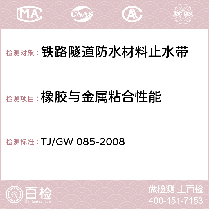 橡胶与金属粘合性能 铁路隧道防水材料暂行技术条件 第2部分 止水带 TJ/GW 085-2008 5.3.10