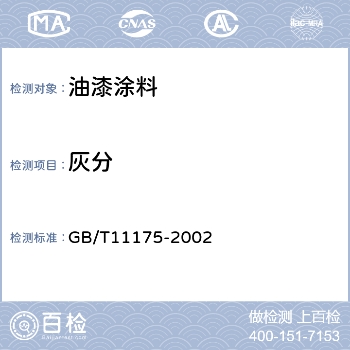 灰分 合成树脂乳液试验方法 GB/T11175-2002