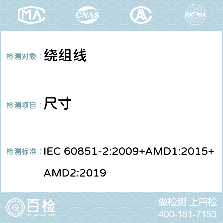 尺寸 绕组线试验方法 第2部分：尺寸测量 IEC 60851-2:2009+AMD1:2015+AMD2:2019