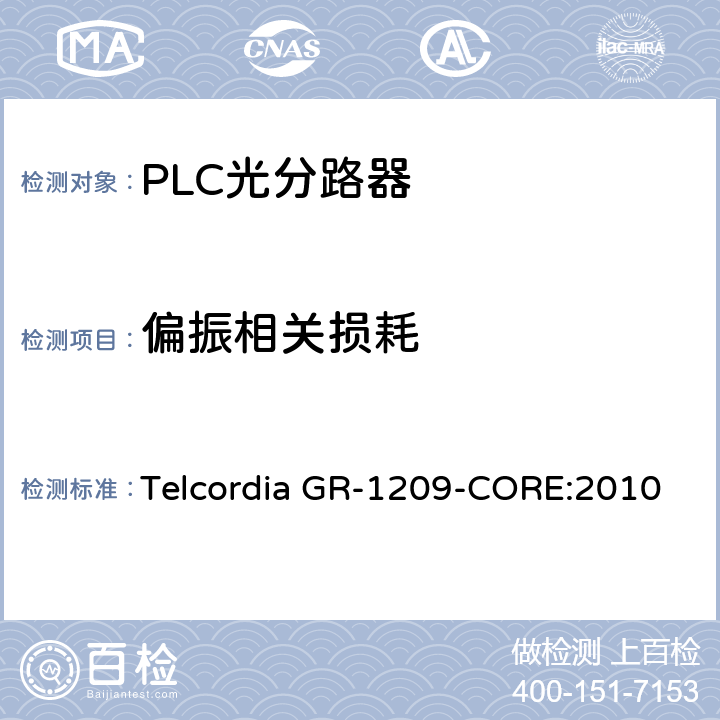 偏振相关损耗 光无源器件总规范 Telcordia GR-1209-CORE:2010 4.7