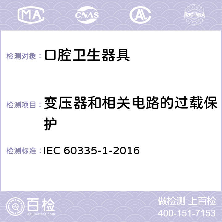 變壓器和相關(guān)電路的過(guò)載保護(hù) 家用和類(lèi)似用途電器的安全第1部分：通用要求 IEC 60335-1-2016 17