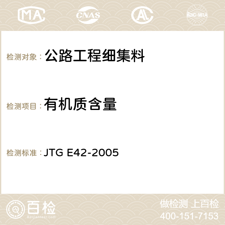 有机质含量 公路工程集料试验规程 JTG E42-2005 T0336