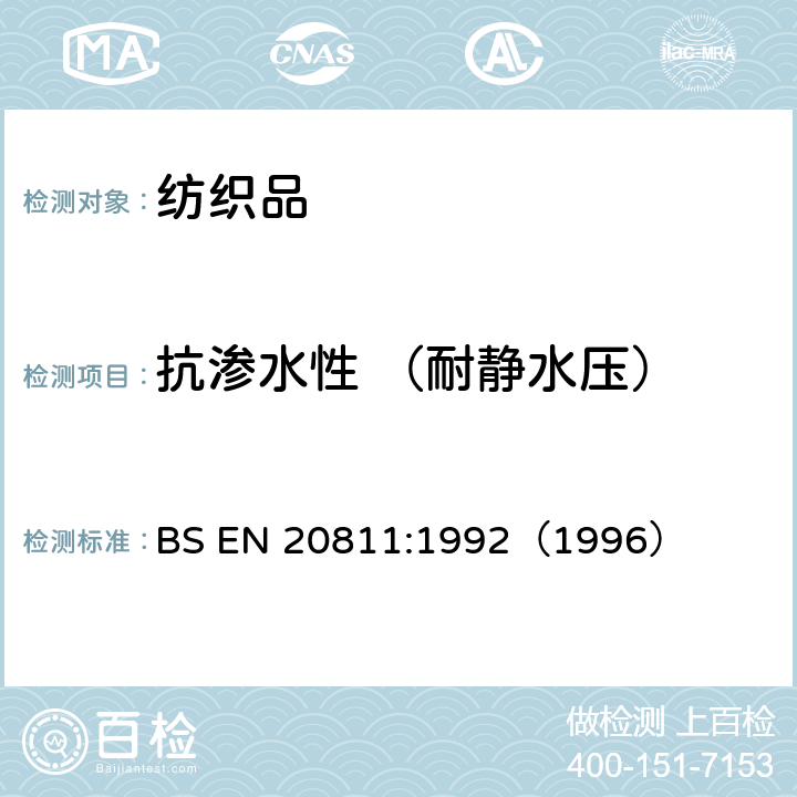 抗渗水性 （耐静水压） BS EN 20811:1992 纺织品抗渗水性测定静水压试验 （1996）