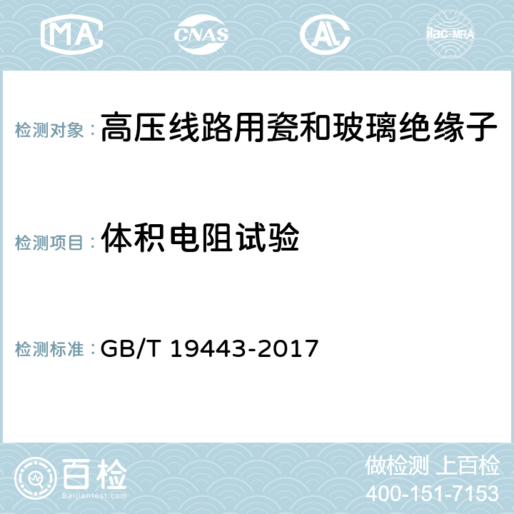 体积电阻试验 标称电压高于1000V的架空线路用绝缘子-直流系统用瓷或玻璃绝缘子元件-定义、试验方法和接收准则 GB/T 19443-2017 19