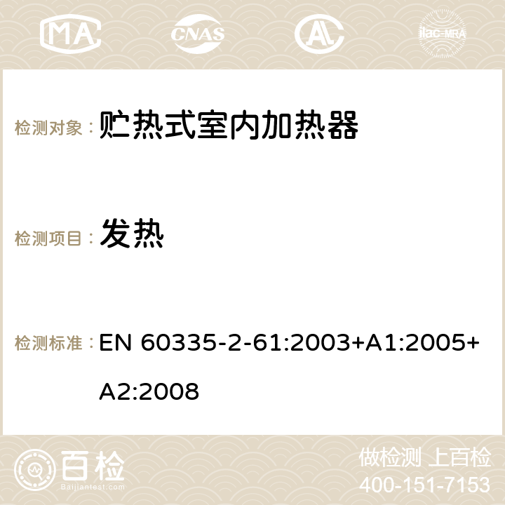 发热 家用和类似用途电器的安全 贮热式室内加热器的特殊要求 EN 60335-2-61:2003+A1:2005+A2:2008 11