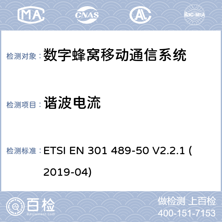 谐波电流 无线设备和服务电磁兼容标准；第50部分：蜂窝基站、中继器及辅助设备要求，协调标准覆盖2014/53/EU指令的3.1（b）条款基本规范 ETSI EN 301 489-50 V2.2.1 (2019-04) 章节7.1