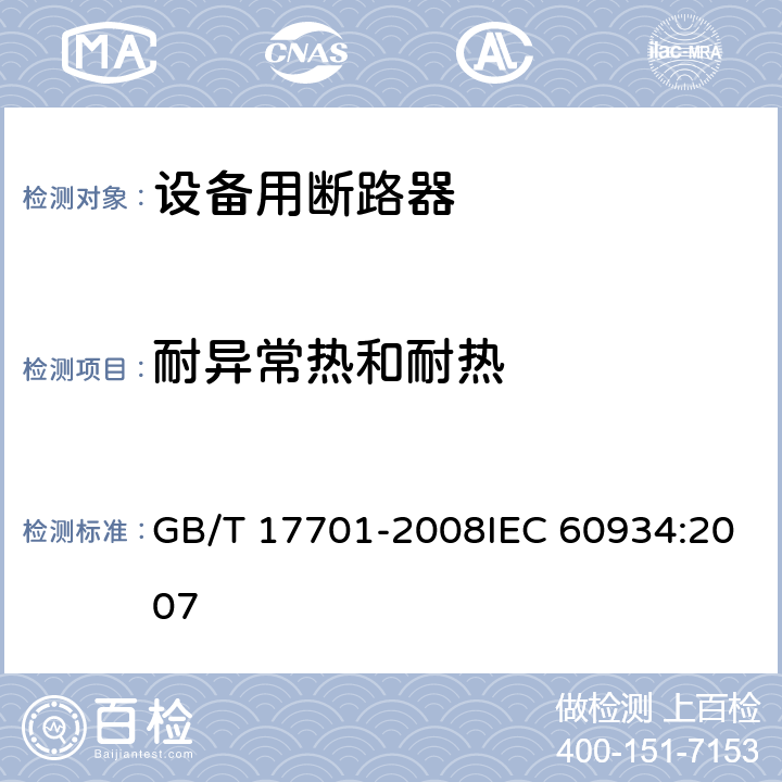耐异常热和耐热 设备用断路器 GB/T 17701-2008IEC 60934:2007