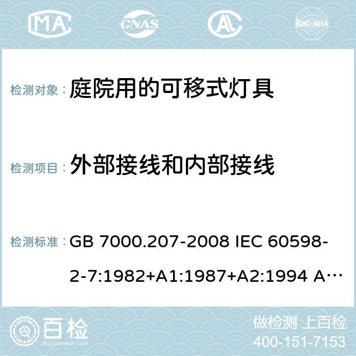 外部接线和内部接线 灯具 第2-7部分：特殊要求 庭园用可移式灯具 GB 7000.207-2008 IEC 60598-2-7:1982+A1:1987+A2:1994 AS/NZS 60598.2.7:2005 10