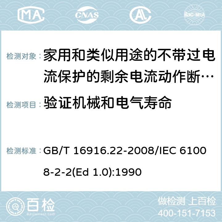 验证机械和电气寿命 家用和类似用途的不带过电流保护的剩余电流动作断路器（RCCB） 第22部分：一般规则对动作功能与电源电压有关的RCCB的适用性 GB/T 16916.22-2008/IEC 61008-2-2(Ed 1.0):1990 /9.10/9.10