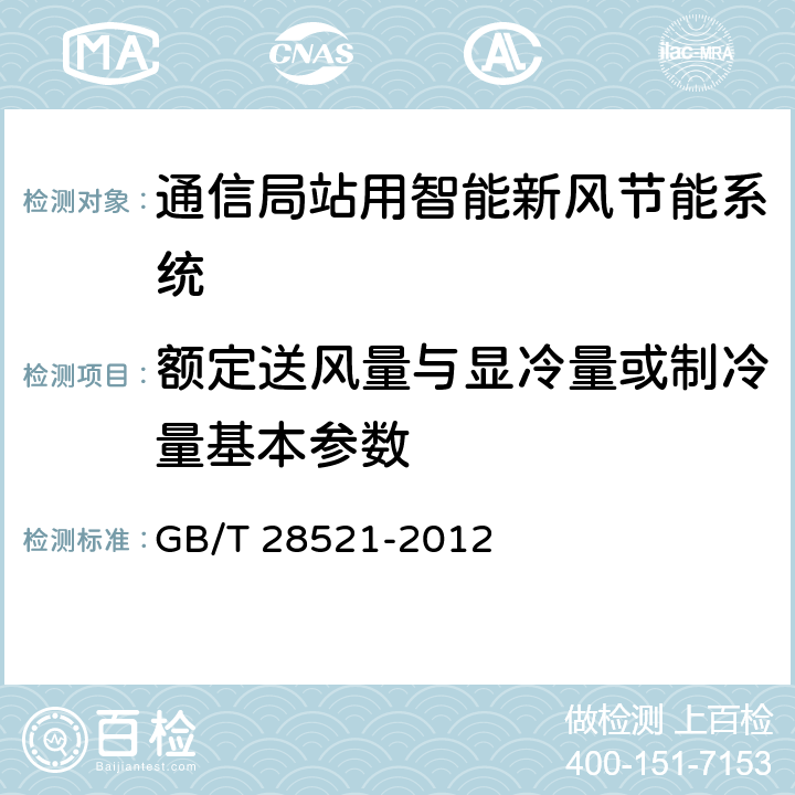 额定送风量与显冷量或制冷量基本参数 通信局站用智能新风节能系统 GB/T 28521-2012 6.2.2