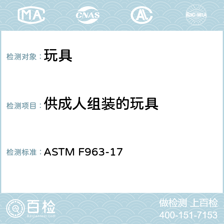 供成人组装的玩具 ASTM F963-17 标准消费者安全规范：玩具安全  5.8