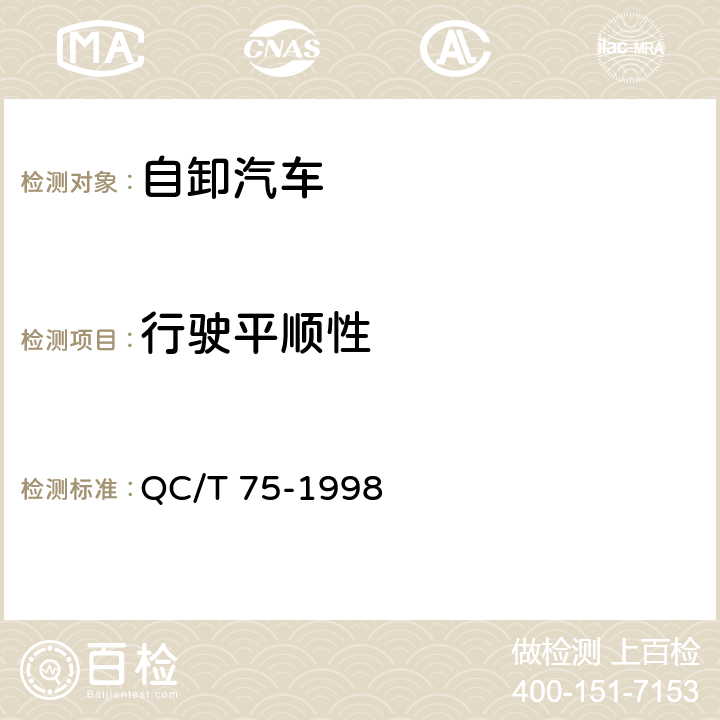 行驶平顺性 矿用自卸汽车定型试验规程 QC/T 75-1998 4.14