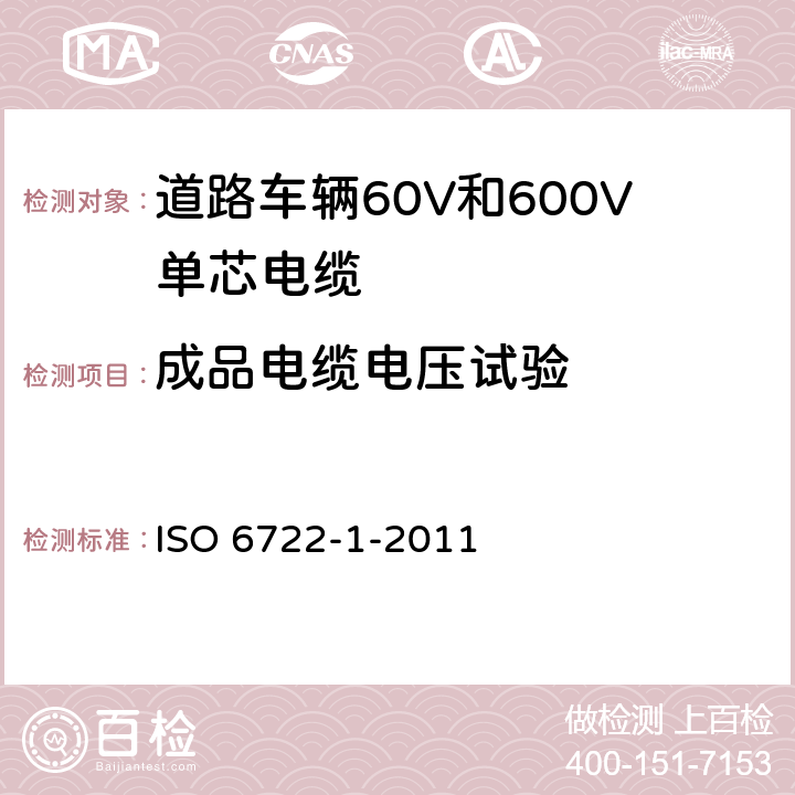 成品电缆电压试验 道路车辆60V和600V单芯电缆 第1部分：铜芯电缆的尺寸、试验方法和要求 ISO 6722-1-2011 5.5