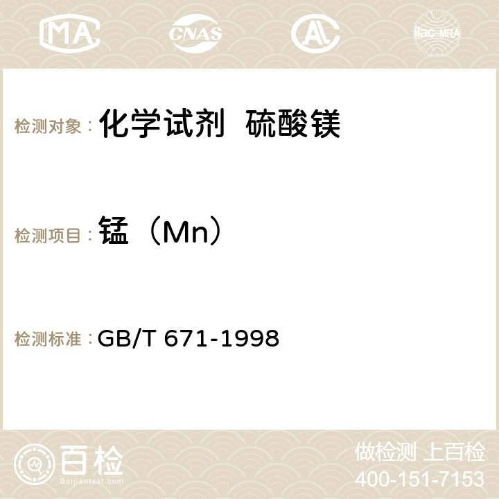 锰（Mn） GB/T 671-1998 化学试剂 硫酸镁