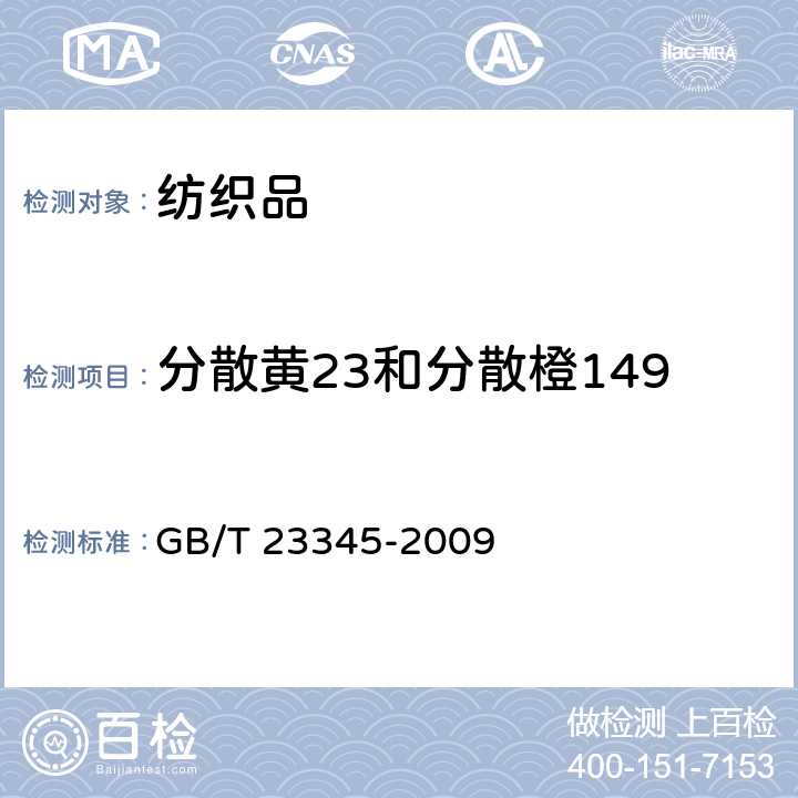 分散黄23和分散橙149 纺织品 分散黄23和分散橙149染料的测定 GB/T 23345-2009