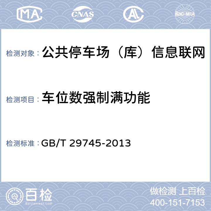 车位数强制满功能 公共停车场（库）信息联网通用技术要求 GB/T 29745-2013 5.4.2.3