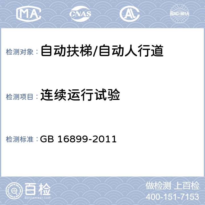 连续运行试验 自动扶梯和自动人行道的制造与安装安全规范 GB 16899-2011